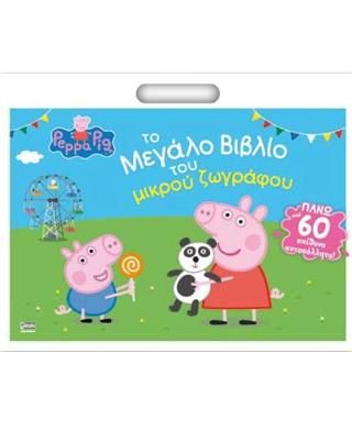 Φωτογραφία από Peppa Pig: Το Μεγάλο Βιβλίο του Μικρού Ζωγράφου