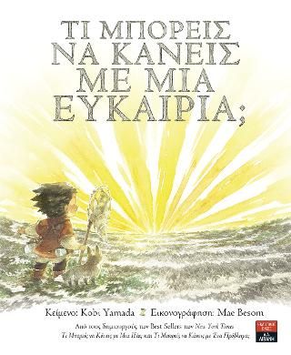 Φωτογραφία από Τι μπορείς να κάνεις με μια ευκαιρία;