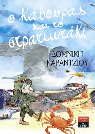 Φωτογραφία από Ο Κάβουρας και το στρατιωτάκι