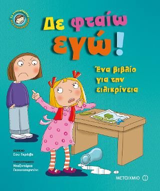 Φωτογραφία από Δε φταίω εγώ!