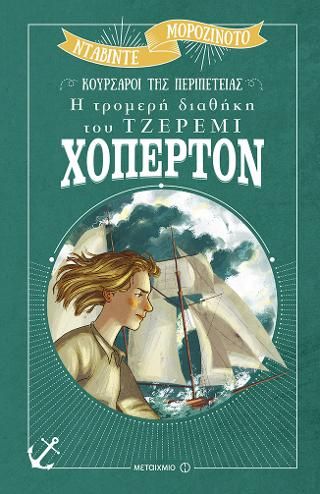 Φωτογραφία από Η τρομερή διαθήκη του Τζέρεμι Χόπερτον