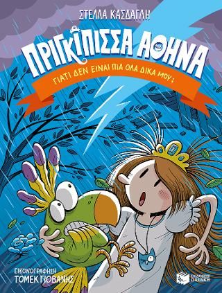 Φωτογραφία από Πριγκίπισσα Αθηνά 4: Γιατί δεν είναι πια όλα δικά μου;