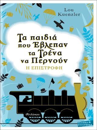 Φωτογραφία από Τα παιδιά που έβλεπαν τα τρένα να περνούν - Η επιστροφή