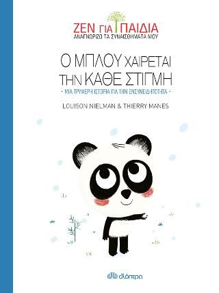 Φωτογραφία από Ο Μπλου χαίρεται την κάθε στιγμή