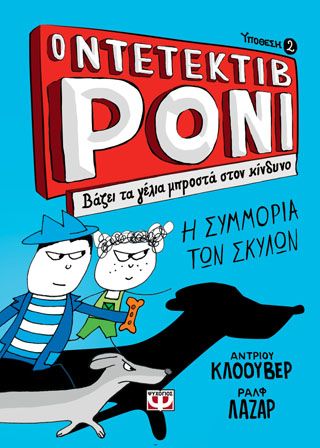 Φωτογραφία από Ο ΝΤΕΤΕΚΤΙΒ ΡΟΝΙ 2: ΒΑΖΕΙ ΤΑ ΓΕΛΙΑ ΜΠΡΟΣΤΑ ΣΤΟΝ ΚΙΝΔΥΝΟ