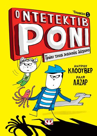 Φωτογραφία από Ο ΝΤΕΤΕΚΤΙΒ ΡΟΝΙ 1: ΤΡΩΕΙ ΤΟΥΣ ΚΑΚΟΥΣ ΛΑΧΑΝΟ