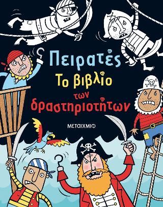 Φωτογραφία από Πειρατές. Το βιβλίο των δραστηριοτήτων