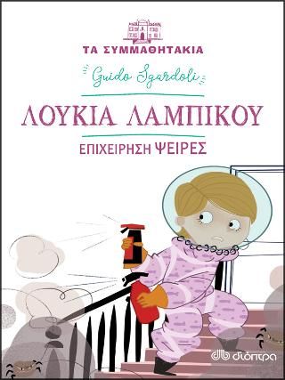 Φωτογραφία από Λουκία Λαμπίκου – Επιχείρηση Ψείρες