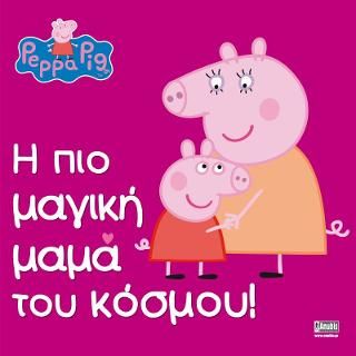 Φωτογραφία από Peppa Pig: Η πιο μαγική μαμά του κόσμου!