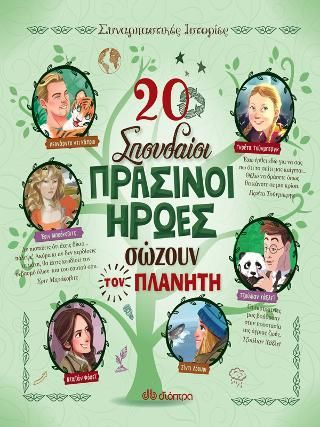 Φωτογραφία από 20 σπουδαίοι πράσινοι ήρωες σώζουν τον πλανήτη