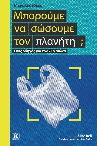 Φωτογραφία από Μπορούμε να σώσουμε τον πλανήτη; - Μεγάλες ιδέες