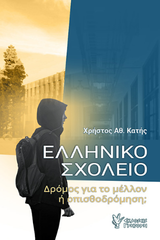 Φωτογραφία από Ελληνικό Σχολείο