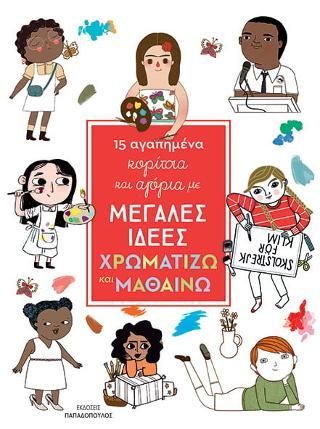 Φωτογραφία από 15 Αγαπημένα κορίτσια και αγόρια με μεγάλες ιδέες: