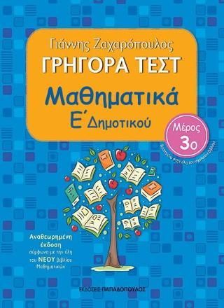 Φωτογραφία από Γρήγορα τεστ: Μαθηματικά Ε΄ Δημοτικού, Ν.3