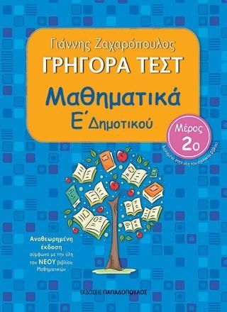 Φωτογραφία από Γρήγορα τεστ: Μαθηματικά Ε΄ Δημοτικού, Ν.2