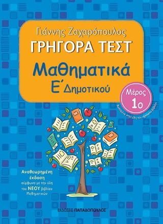 Φωτογραφία από Γρήγορα τεστ: Μαθηματικά Ε΄ Δημοτικού, Ν.1