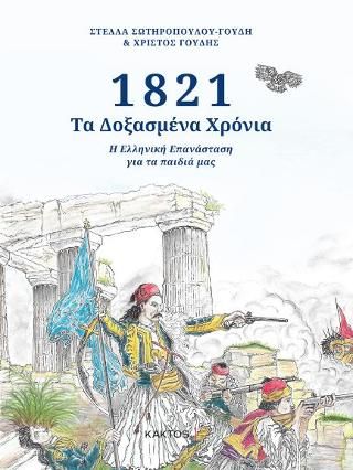 Φωτογραφία από 1821- Τα δοξασμένα χρόνια