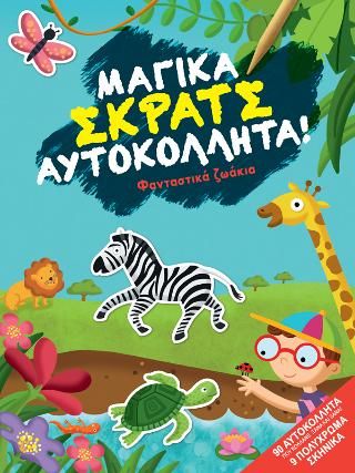 Φωτογραφία από Φανταστικά ζωάκια