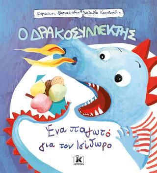 Φωτογραφία από Ένα παγωτό για τον Ισίδωρο - Ο Δρακοσυλλέκτης