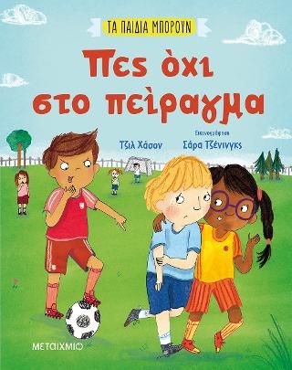 Φωτογραφία από Τα παιδιά μπορούν: Πες όχι στο πείραγμα