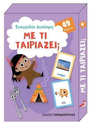 Φωτογραφία από Με τι ταιριάζει; 