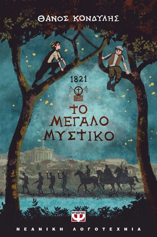 Φωτογραφία από 1821. Το μεγάλο μυστικό