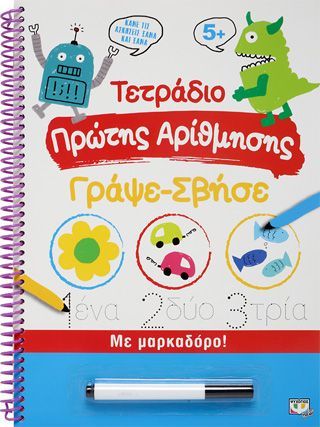 Φωτογραφία από ΤΕΤΡΑΔΙΟ ΠΡΩΤΗΣ ΑΡΙΘΜΗΣΗΣ ΓΡΑΨΕ-ΣΒΗΣΕ