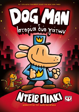 Φωτογραφία από DOG MAN 3 - ΙΣΤΟΡΙΑ ΔΥΟ ΓΑΤΩΝ