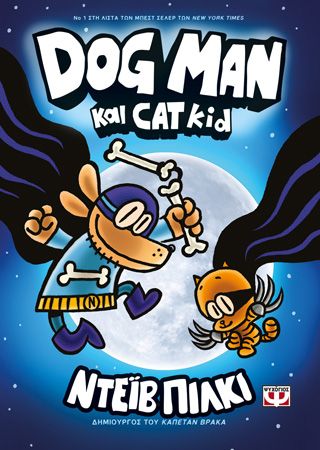 Φωτογραφία από DOG MAN 4 - DOG MAN ΚΑΙ CAT KID