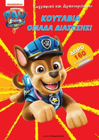 Φωτογραφία από Paw Patrol - Κουτάβια Ομάδα Διάσωσης!