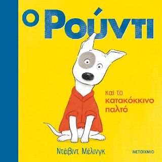 Φωτογραφία από Ο Ρούντι και το κατακόκκινο παλτό 