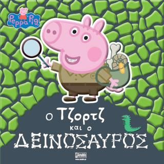 Φωτογραφία από Peppa Pig: Ο Τζορτζ και ο Δεινόσαυρος