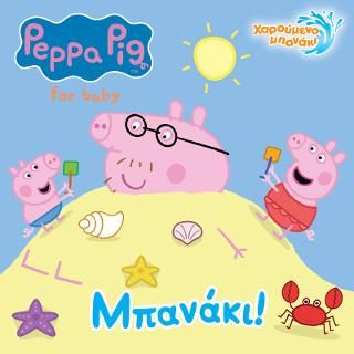 Φωτογραφία από Peppa Pig: Μπανάκι!