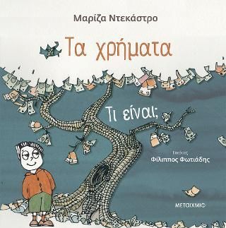 Φωτογραφία από Τα χρήματα - Τι είναι;