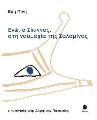 Φωτογραφία από Εγώ, ο Σίκιννος, στη ναυμαχία της Σαλαμίνας