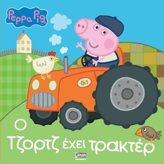 Φωτογραφία από Peppa Pig: Ο Τζορτζ έχει τρακτέρ