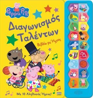 Φωτογραφία από Peppa Pig, Διαγωνισμός ταλέντων