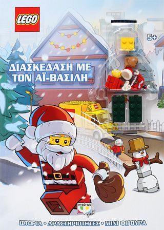 Φωτογραφία από LEGO: ΔΙΑΣΚΕΔΑΣΗ ΜΕ ΤΟΝ ΑΪ-ΒΑΣΙΛΗ