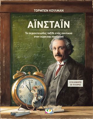 Φωτογραφία από ΑΪΝΣΤΑΪΝ - ΤΟ ΠΕΡΙΠΕΤΕΙΩΔΕΣ ΤΑΞΙΔΙ ΕΝΟΣ ΠΟΝΤΙΚΟΥ ΣΤΟΝ ΧΩΡΟ ΚΑΙ ΤΟΝ ΧΡΟΝΟ