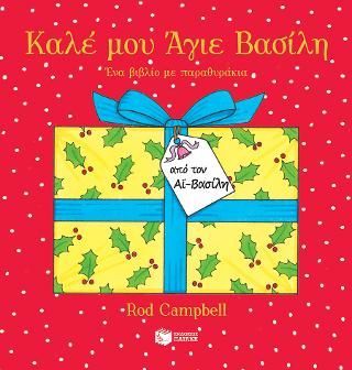 Φωτογραφία από Καλέ μου Άγιε Βασίλη. Ένα βιβλίο με παραθυράκια