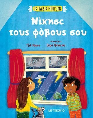 Φωτογραφία από Τα παιδιά μπορούν: Νίκησε τους φόβους σου