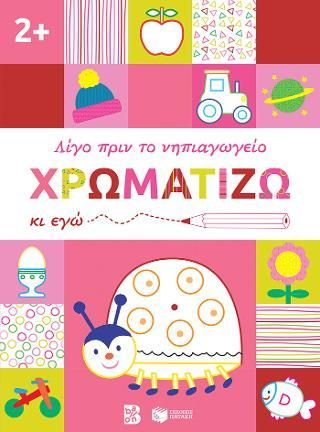 Φωτογραφία από Χρωματίζω κι εγώ, 2+ 