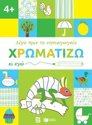 Φωτογραφία από Χρωματίζω κι εγώ, 4+ 