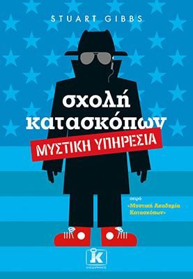 Φωτογραφία από Σχολή κατασκόπων – Μυστική Υπηρεσία