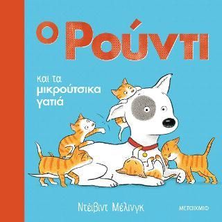 Φωτογραφία από Ο Ρούντι και τα μικρούτσικα γατιά