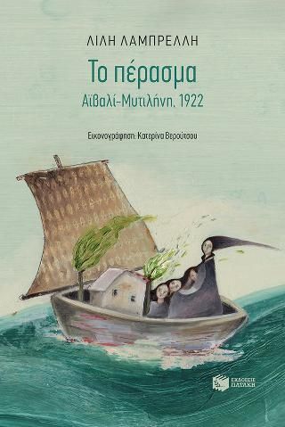 Φωτογραφία από Το πέρασμα. Αϊβαλί-Μυτιλήνη, 1922