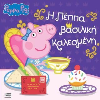 Φωτογραφία από Peppa Pig: Η Πέππα βασιλική καλεσμένη