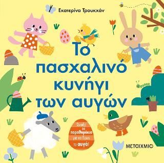 Φωτογραφία από Το πασχαλινό κυνήγι των αυγών