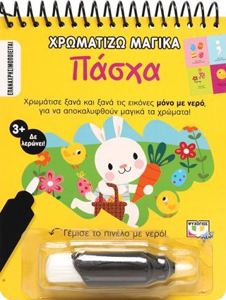 Φωτογραφία από Χρωματίζω μαγικά: Πάσχα