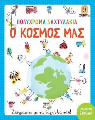 Φωτογραφία από Πολύχρωμα δαχτυλάκια: ο κόσμος μας